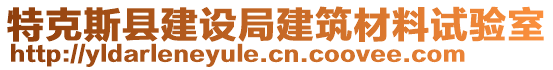 特克斯縣建設局建筑材料試驗室