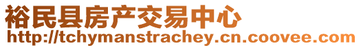 裕民縣房產(chǎn)交易中心