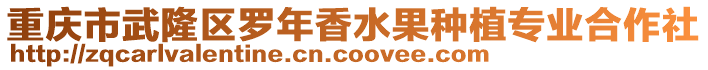 重慶市武隆區(qū)羅年香水果種植專業(yè)合作社