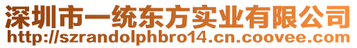 深圳市一統(tǒng)東方實業(yè)有限公司