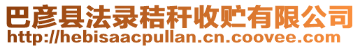 巴彥縣法錄秸稈收貯有限公司