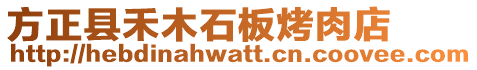 方正縣禾木石板烤肉店