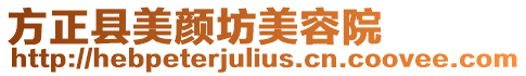 方正縣美顏坊美容院
