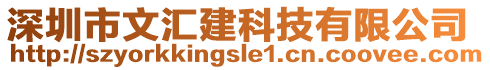 深圳市文匯建科技有限公司