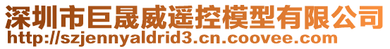 深圳市巨晟威遙控模型有限公司