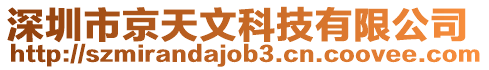 深圳市京天文科技有限公司