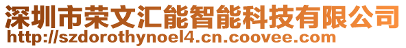 深圳市榮文匯能智能科技有限公司