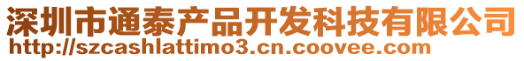 深圳市通泰产品开发科技有限公司