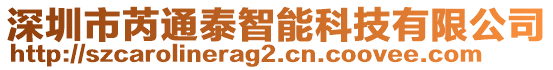 深圳市芮通泰智能科技有限公司