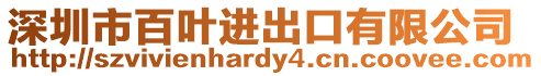 深圳市百葉進出口有限公司