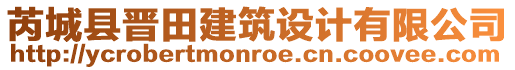 芮城縣晉田建筑設(shè)計有限公司