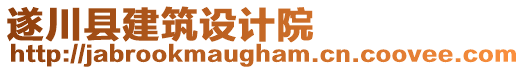 遂川縣建筑設計院