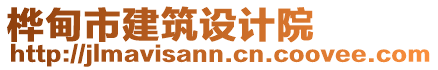 樺甸市建筑設(shè)計(jì)院