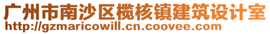 廣州市南沙區(qū)欖核鎮(zhèn)建筑設(shè)計(jì)室