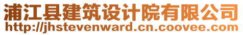 浦江縣建筑設(shè)計院有限公司