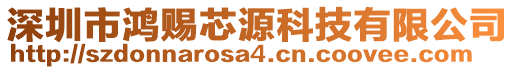 深圳市鴻賜芯源科技有限公司