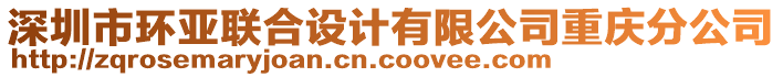 深圳市環(huán)亞聯(lián)合設(shè)計有限公司重慶分公司