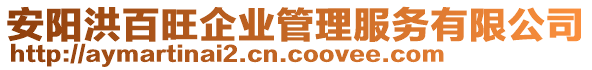 安陽洪百旺企業(yè)管理服務(wù)有限公司