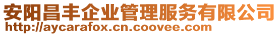 安陽昌豐企業(yè)管理服務有限公司