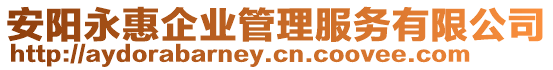 安陽(yáng)永惠企業(yè)管理服務(wù)有限公司