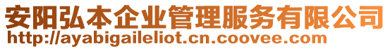 安陽弘本企業(yè)管理服務(wù)有限公司