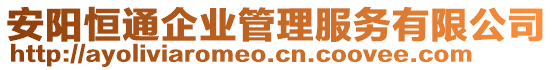 安陽恒通企業(yè)管理服務有限公司