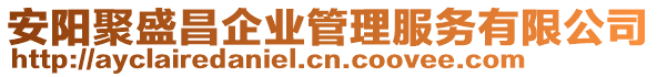 安陽聚盛昌企業(yè)管理服務(wù)有限公司