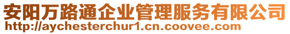 安陽萬路通企業(yè)管理服務(wù)有限公司