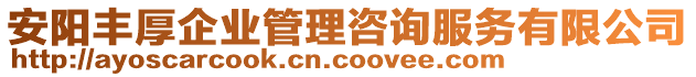 安陽豐厚企業(yè)管理咨詢服務(wù)有限公司