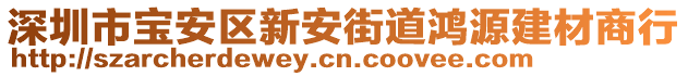 深圳市寶安區(qū)新安街道鴻源建材商行