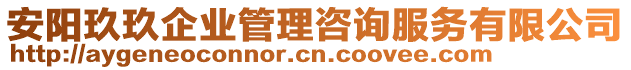 安陽玖玖企業(yè)管理咨詢服務(wù)有限公司