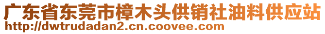 廣東省東莞市樟木頭供銷社油料供應站