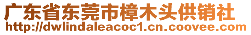 廣東省東莞市樟木頭供銷(xiāo)社