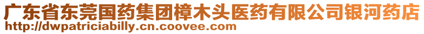 廣東省東莞國藥集團(tuán)樟木頭醫(yī)藥有限公司銀河藥店