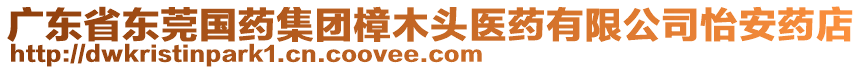 廣東省東莞國(guó)藥集團(tuán)樟木頭醫(yī)藥有限公司怡安藥店