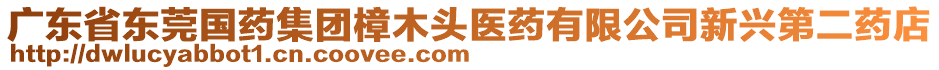 廣東省東莞國(guó)藥集團(tuán)樟木頭醫(yī)藥有限公司新興第二藥店