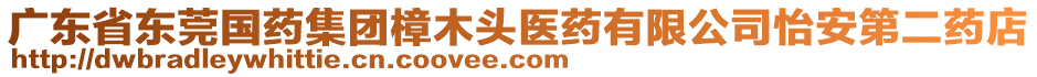 廣東省東莞國(guó)藥集團(tuán)樟木頭醫(yī)藥有限公司怡安第二藥店