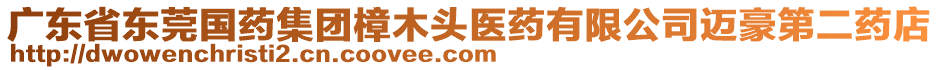 廣東省東莞國藥集團(tuán)樟木頭醫(yī)藥有限公司邁豪第二藥店