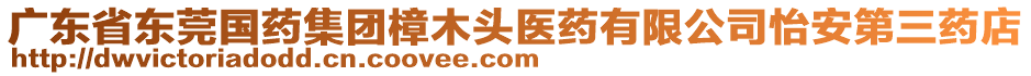 廣東省東莞國藥集團樟木頭醫(yī)藥有限公司怡安第三藥店