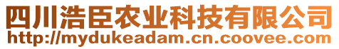 四川浩臣農(nóng)業(yè)科技有限公司