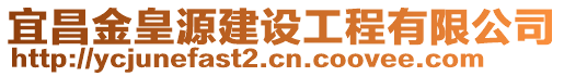 宜昌金皇源建設(shè)工程有限公司