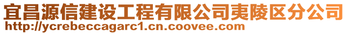 宜昌源信建設工程有限公司夷陵區(qū)分公司