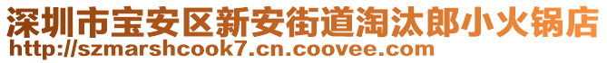 深圳市寶安區(qū)新安街道淘汰郎小火鍋店