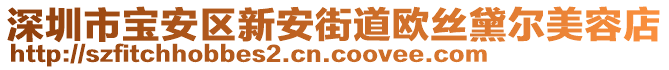 深圳市寶安區(qū)新安街道歐絲黛爾美容店