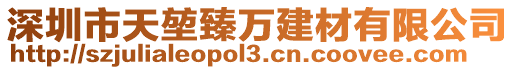 深圳市天堃臻萬建材有限公司