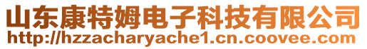 山東康特姆電子科技有限公司