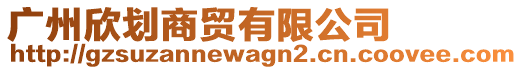 廣州欣劃商貿(mào)有限公司