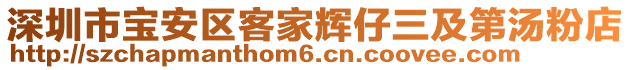 深圳市寶安區(qū)客家輝仔三及第湯粉店