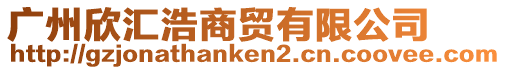 廣州欣匯浩商貿有限公司