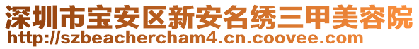 深圳市寶安區(qū)新安名繡三甲美容院